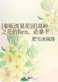 [泰版流星花园]高岭之花的Ren，必拿下！