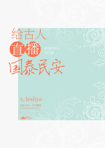 给古人直播国泰民安作者:lesliya