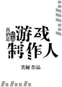 真酒是最强游戏制作人298