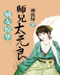 嫡女惊华：师兄太无良