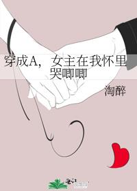 女主在我怀里哭唧唧晋江