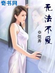 无法不爱