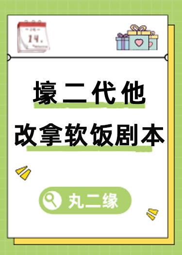 壕二代他改拿软饭剧本(穿书)TXT