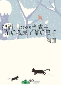 把酒厂boss当成主角后我成了幕后黑手