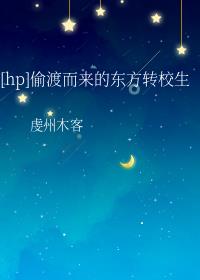 hp偷渡而来的东方转校生