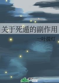 论死遁的一百种方式144