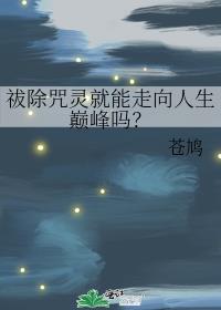 祓除咒灵就能走向人生巅峰吗？