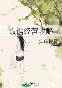 小饭馆如何经营好