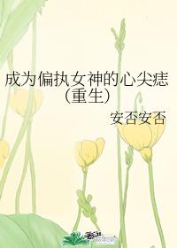 成为偏执女神的心尖痣免费