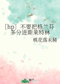 ［hp］不要把格兰芬多分进斯莱特林