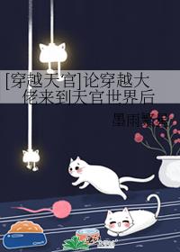 [穿越天官]论穿越大佬来到天官世界后