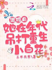 退婚后她在年代吊打重生小白花3000元