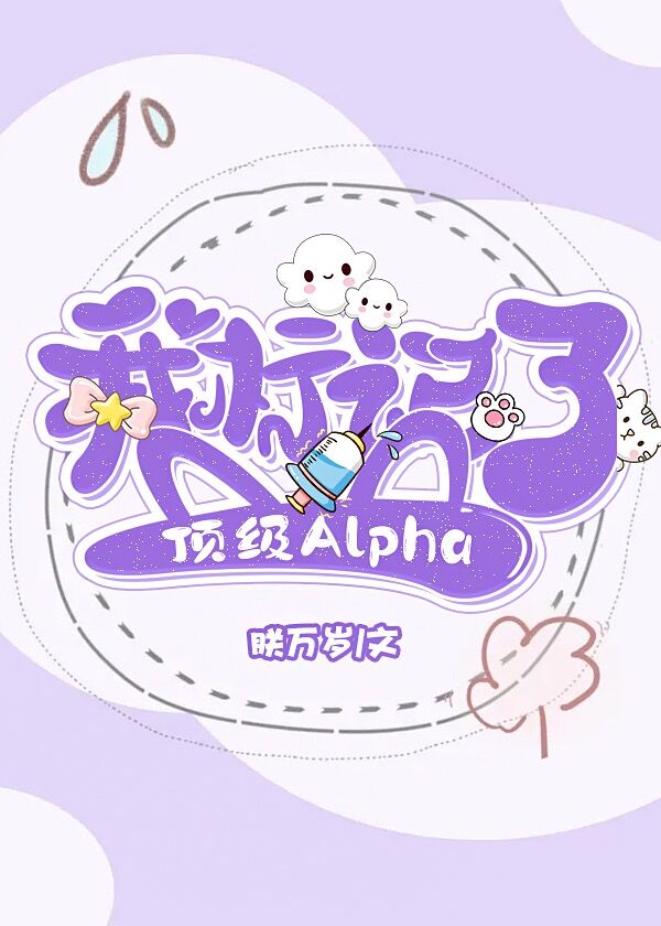 我标记了顶级Alpha 朕万岁免费