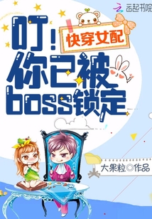 叮快穿女配你已被boss锁定书包网