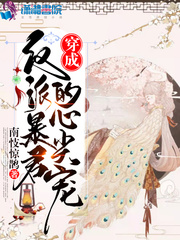 穿成反派暴君的心尖宠免费阅读漫画