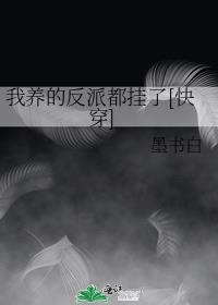 我养的反派都挂了【快穿】 作者:墨书白