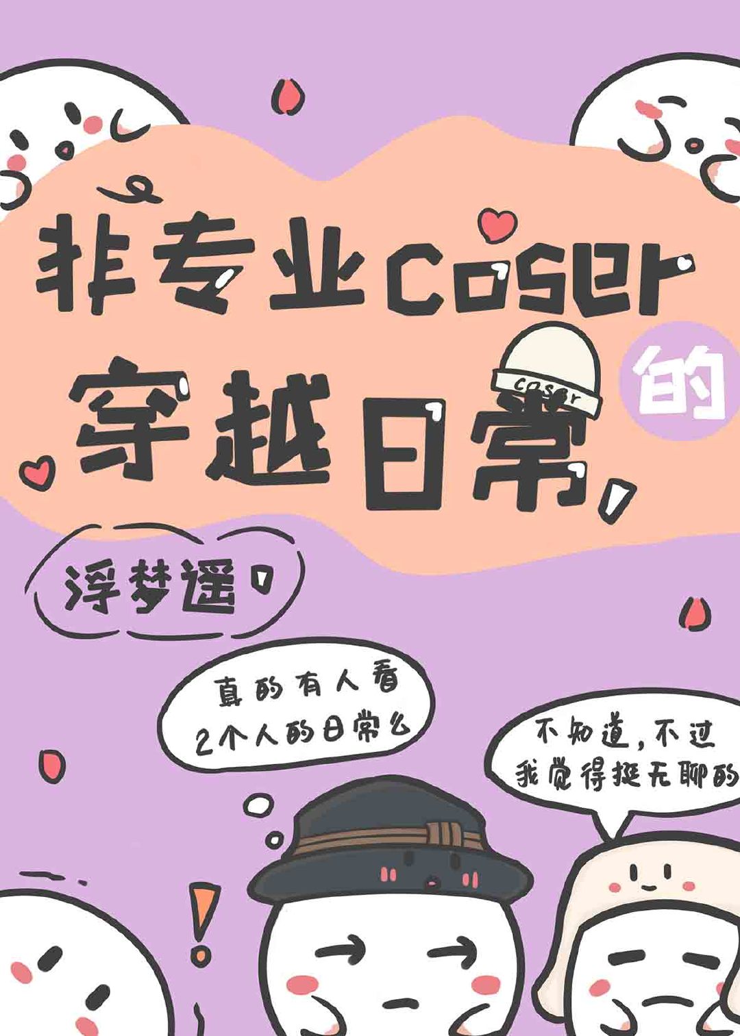 非专业coser的穿越日常 浮梦遥