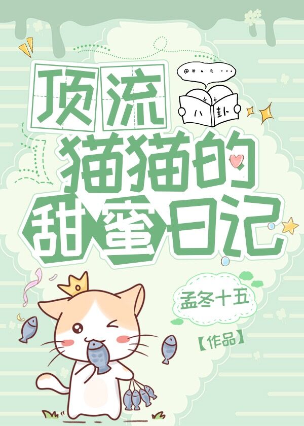 顶流猫猫的甜蜜日记