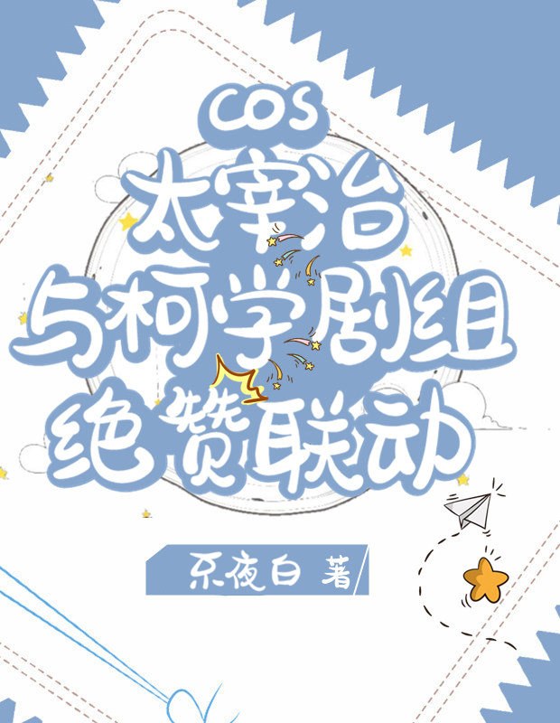 cos太宰治的小说