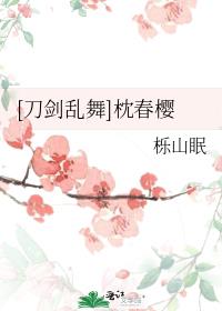 刀剑乱舞万年樱