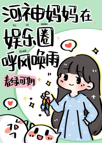 河神妈妈在娱乐圈养顶流崽免费