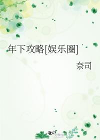 年下攻略娱乐圈全文