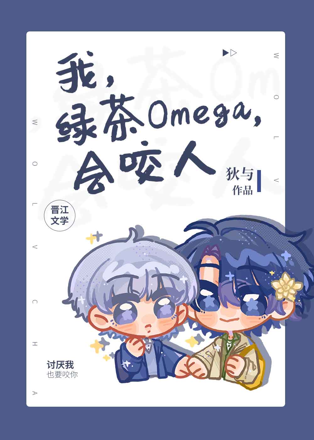 海王omega总想标记我在哪看