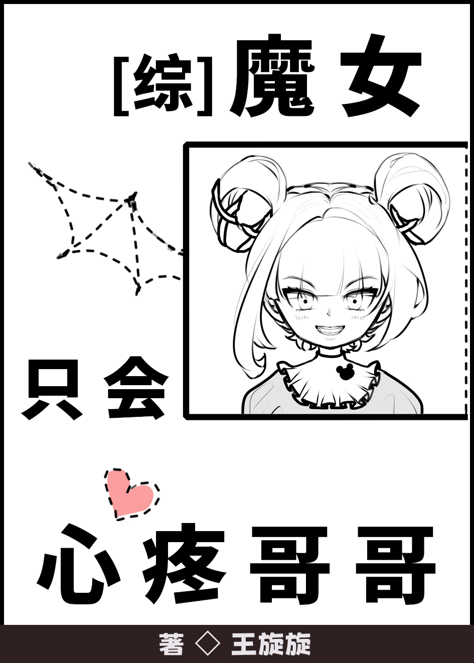 [综]魔女只会心疼哥哥