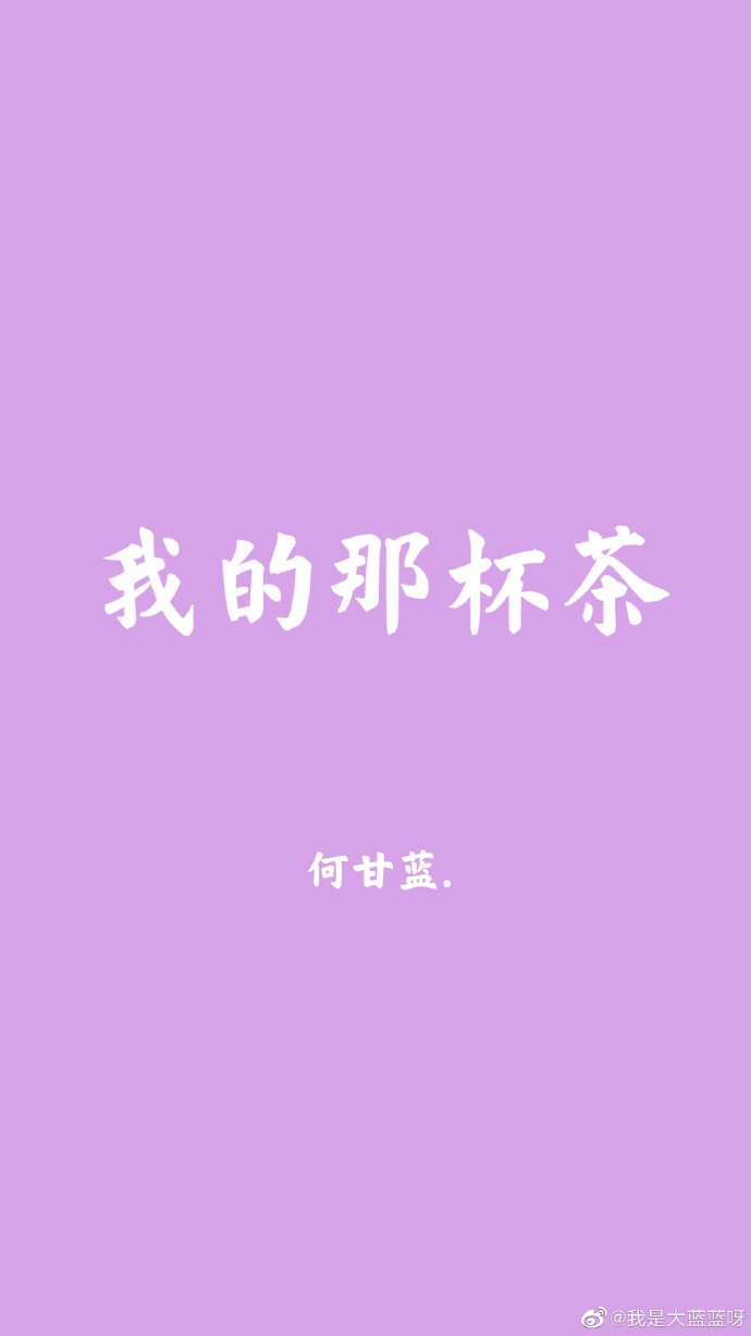 我杯茶歌曲