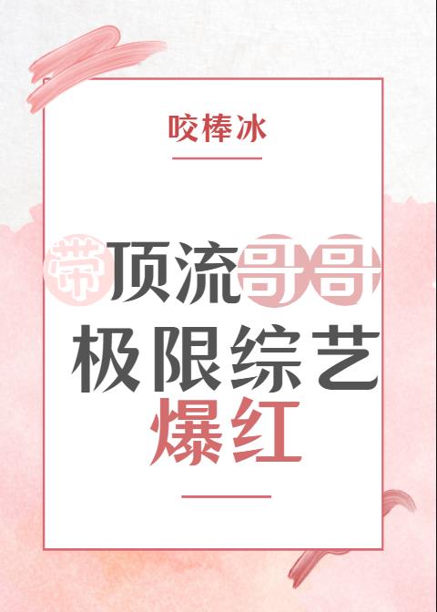 带顶流哥哥极限综艺爆红格格党