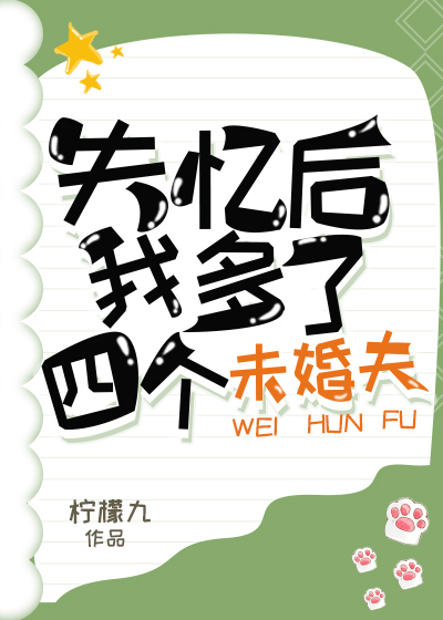 攻略四个男主后我翻车了小说最新章节列表