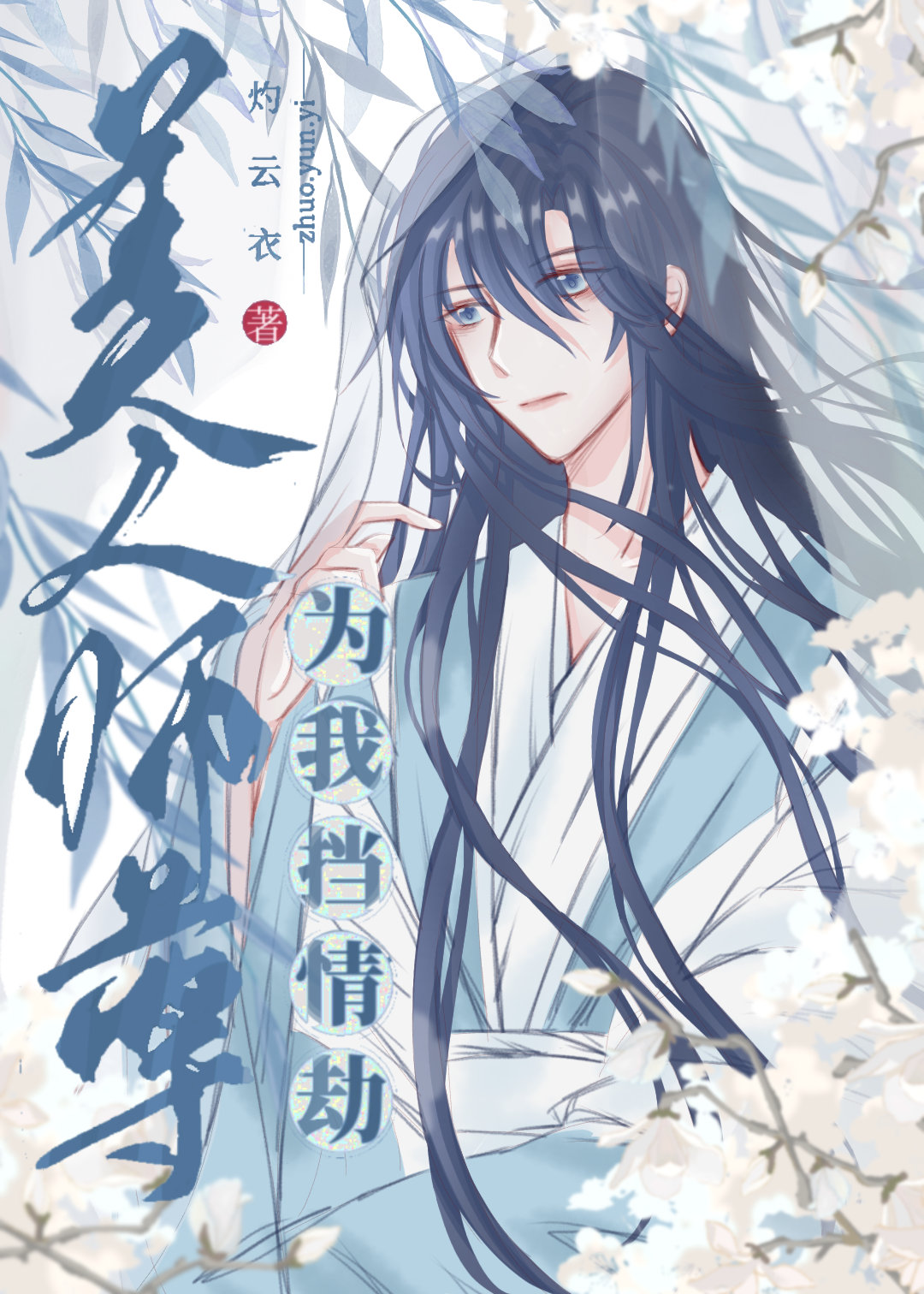 美人师尊为我挡情劫 灼云衣