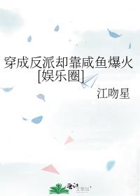 穿成反派却靠咸鱼爆火[娱乐圈]