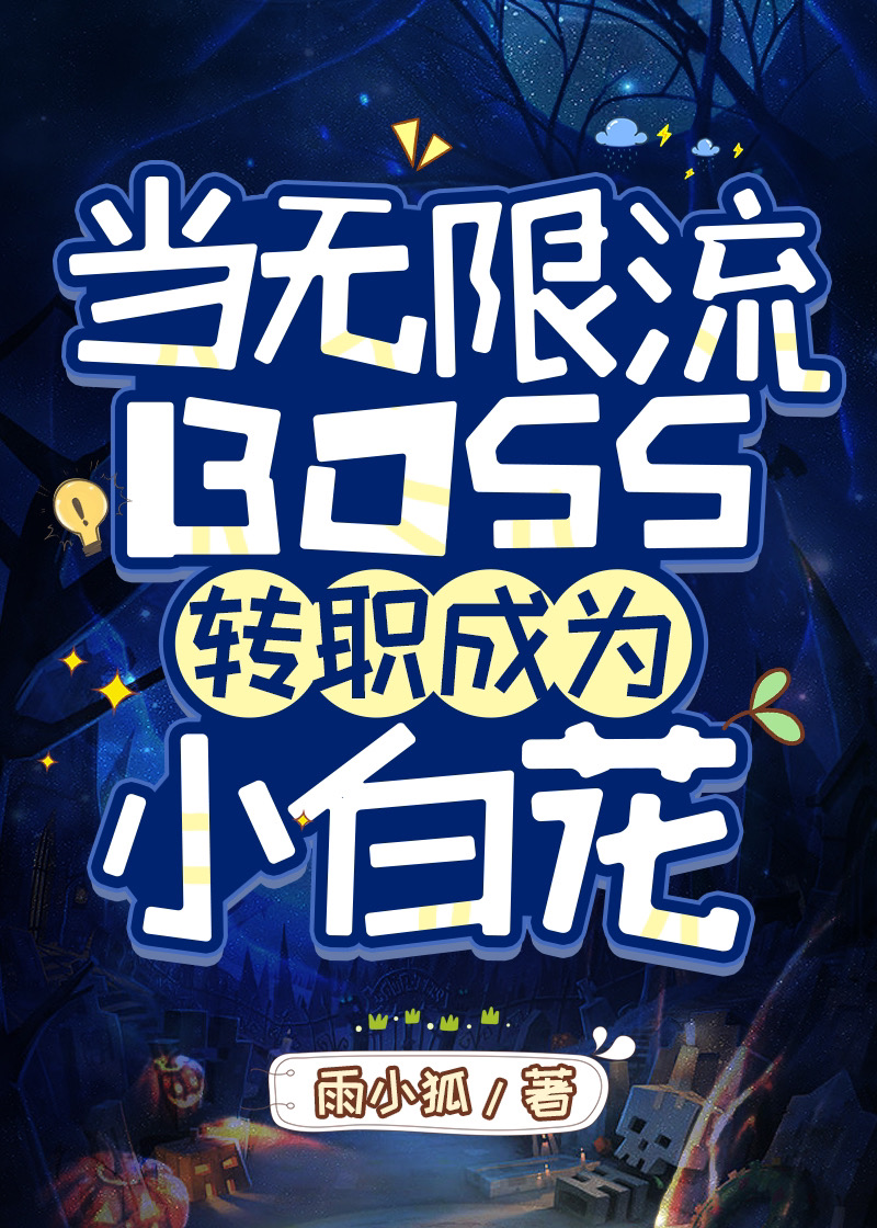 成为无限流boss后