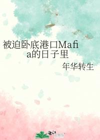 被迫卧底港口Mafia的日子里