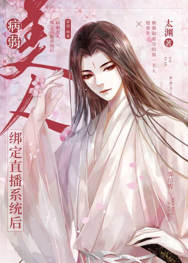 病弱美人是爹系师尊格格党