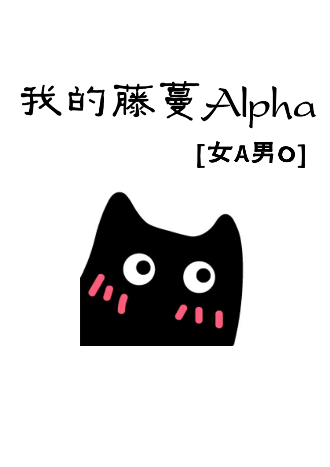 类似我的藤蔓Alpha[女A男O