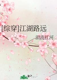 [综穿]江湖路远