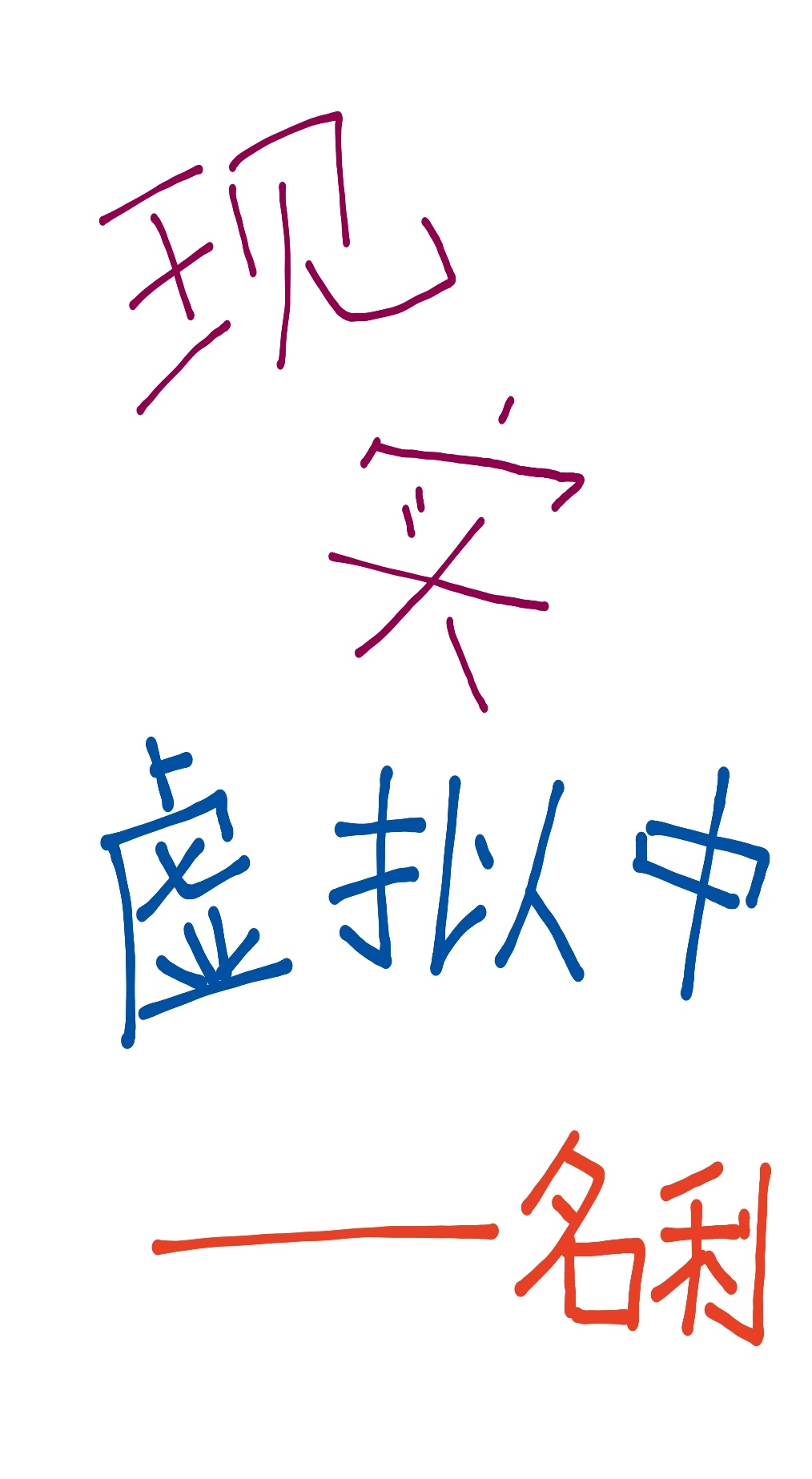 现实虚拟中[无限]