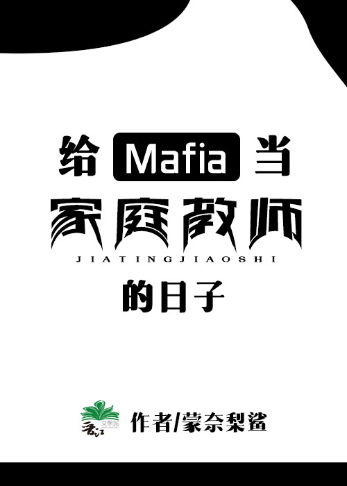 Mafia首领育成日志 小说