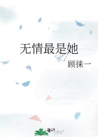 无情最是她GI小说