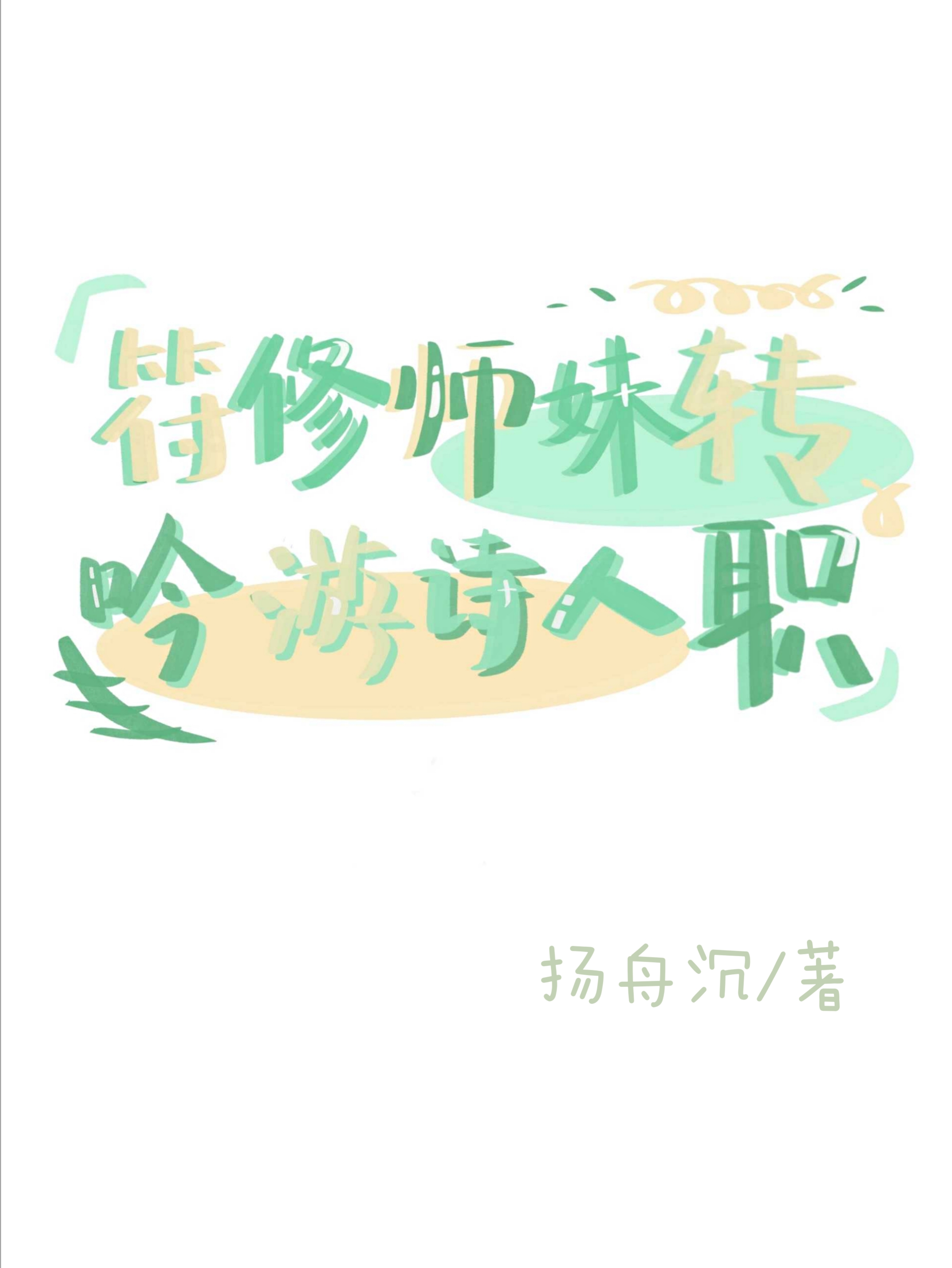 符修师妹转职吟游诗人[全息