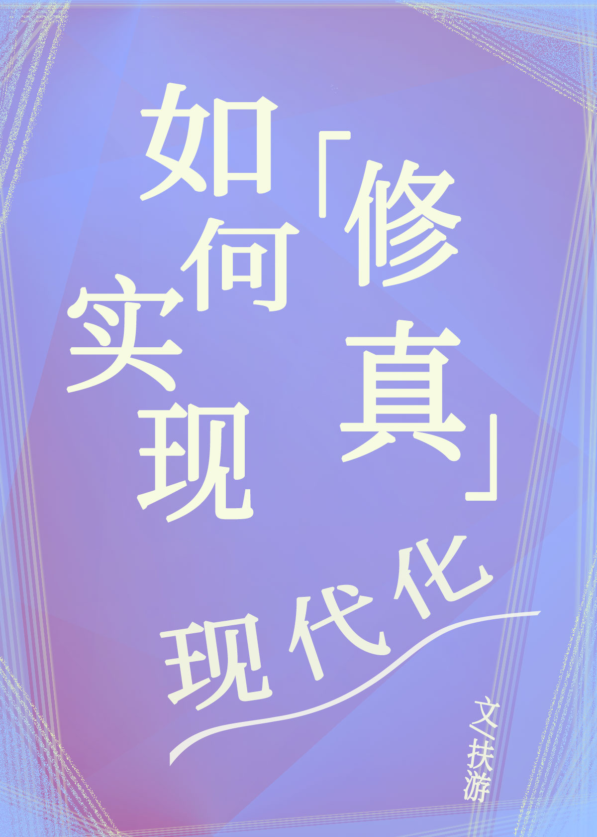 现实中怎么修仙