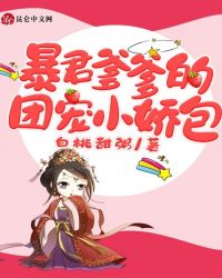 暴君爹爹的团宠小娇包漫画有第二季嘛