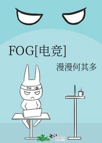 fog电竞小说讲的什么