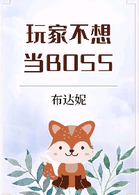 玩家不想当BOSS