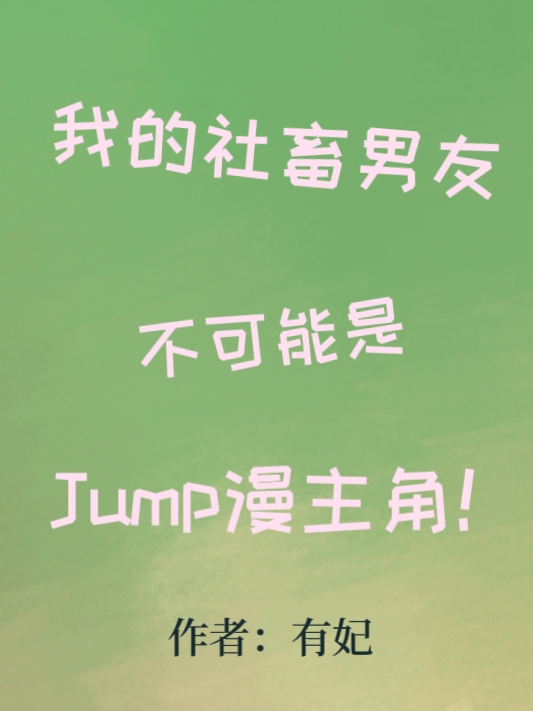 【家教】我的社畜男友不可能是Jump漫主角！