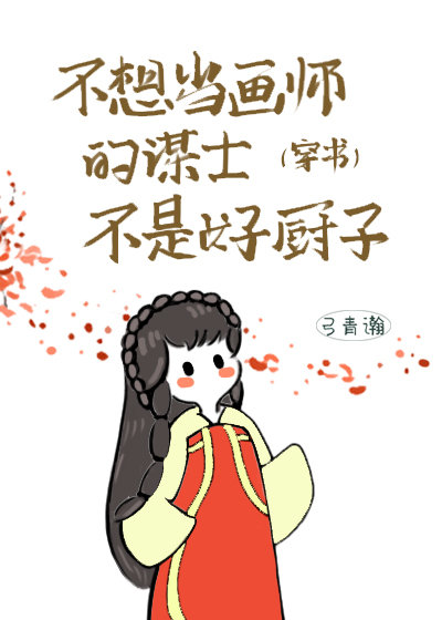 不想当画师的谋士不是好厨子（穿书）