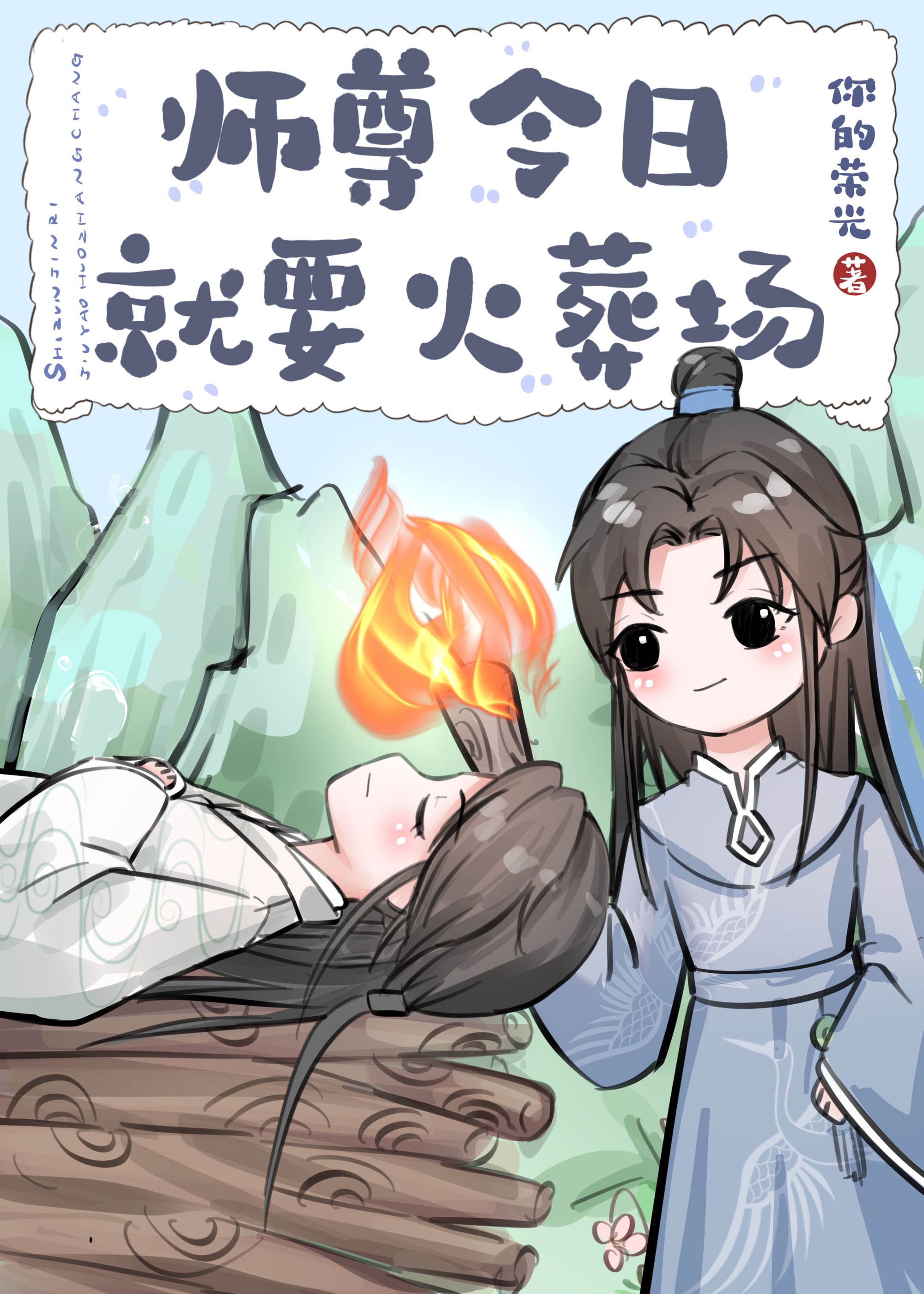 师尊今日就要火葬场下载