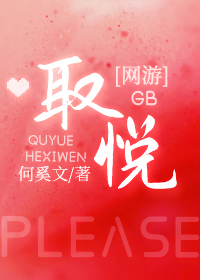 取悦GB[网游]